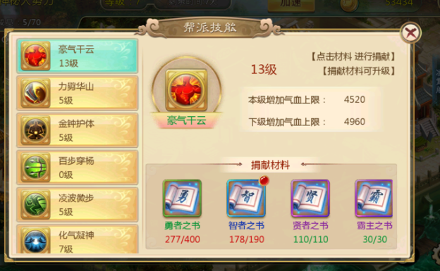 演习自创武功并能够将优异的自创武功放入帮派秘藏中供其他帮众使用